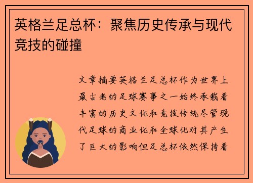 英格兰足总杯：聚焦历史传承与现代竞技的碰撞