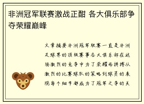 非洲冠军联赛激战正酣 各大俱乐部争夺荣耀巅峰 非洲冠军联赛激战正酣 各大俱乐部争夺荣耀巅峰