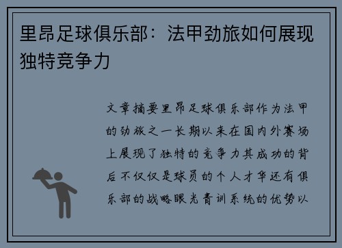里昂足球俱乐部:法甲劲旅如何展现独特竞争力 里昂足球俱乐部:法甲劲旅如何展现独特竞争力