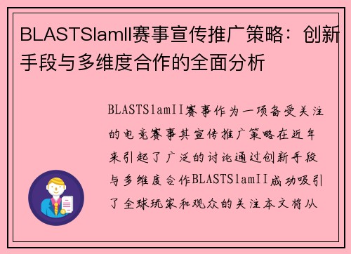 BLASTSlamII赛事宣传推广策略:创新手段与多维度合作的全面分析 BLASTSlamII赛事宣传推广策略:创新手段与多维度合作的全面分析