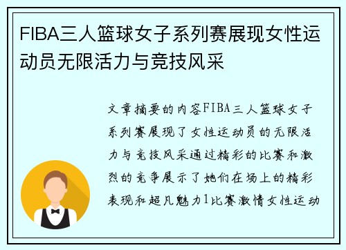 FIBA三人篮球女子系列赛展现女性运动员无限活力与竞技风采 FIBA三人篮球女子系列赛展现女性运动员无限活力与竞技风采