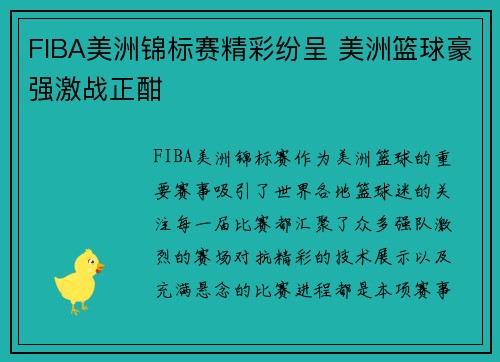 FIBA美洲锦标赛精彩纷呈 美洲篮球豪强激战正酣 FIBA美洲锦标赛精彩纷呈 美洲篮球豪强激战正酣