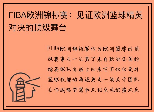FIBA欧洲锦标赛:见证欧洲篮球精英对决的顶级舞台 FIBA欧洲锦标赛:见证欧洲篮球精英对决的顶级舞台