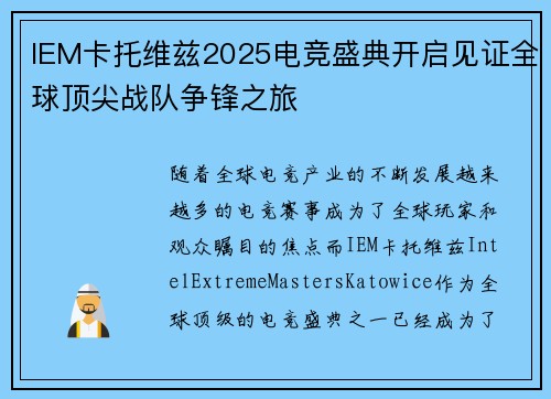 IEM卡托维兹2025电竞盛典开启见证全球顶尖战队争锋之旅 IEM卡托维兹2025电竞盛典开启见证全球顶尖战队争锋之旅