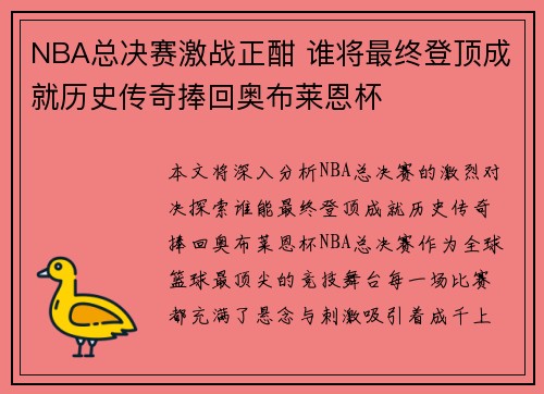 NBA总决赛激战正酣 谁将最终登顶成就历史传奇捧回奥布莱恩杯 NBA总决赛激战正酣 谁将最终登顶成就历史传奇捧回奥布莱恩杯
