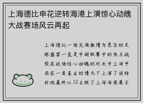 上海德比申花逆转海港上演惊心动魄大战赛场风云再起 上海德比申花逆转海港上演惊心动魄大战赛场风云再起