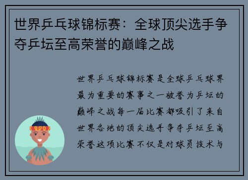 世界乒乓球锦标赛:全球顶尖选手争夺乒坛至高荣誉的巅峰之战 世界乒乓球锦标赛:全球顶尖选手争夺乒坛至高荣誉的巅峰之战