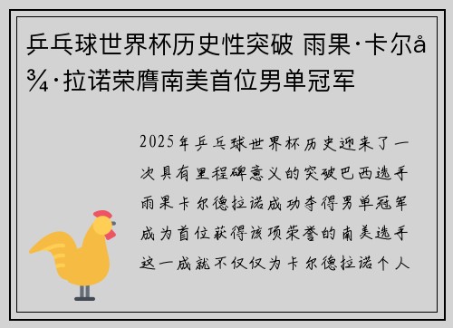 乒乓球世界杯历史性突破 雨果·卡尔德拉诺荣膺南美首位男单冠军 乒乓球世界杯历史性突破 雨果·卡尔德拉诺荣膺南美首位男单冠军