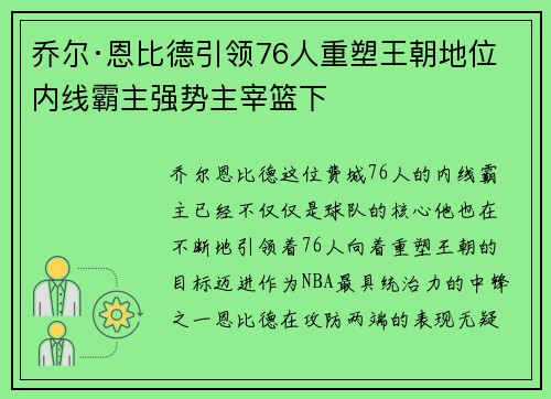 乔尔·恩比德引领76人重塑王朝地位 内线霸主强势主宰篮下 乔尔·恩比德引领76人重塑王朝地位 内线霸主强势主宰篮下