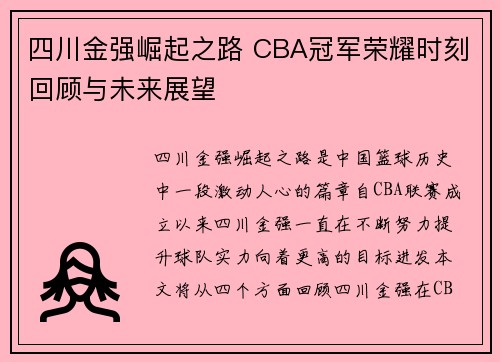 四川金强崛起之路 CBA冠军荣耀时刻回顾与未来展望 四川金强崛起之路 CBA冠军荣耀时刻回顾与未来展望
