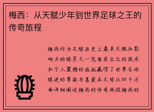 梅西：从天赋少年到世界足球之王的传奇旅程