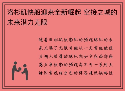 洛杉矶快船迎来全新崛起 空接之城的未来潜力无限