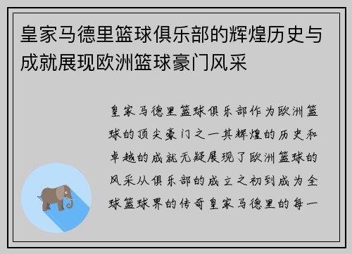 皇家马德里篮球俱乐部的辉煌历史与成就展现欧洲篮球豪门风采 皇家马德里篮球俱乐部的辉煌历史与成就展现欧洲篮球豪门风采