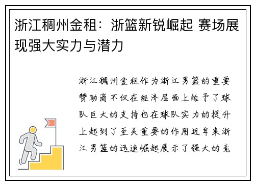 浙江稠州金租:浙篮新锐崛起 赛场展现强大实力与潜力 浙江稠州金租:浙篮新锐崛起 赛场展现强大实力与潜力