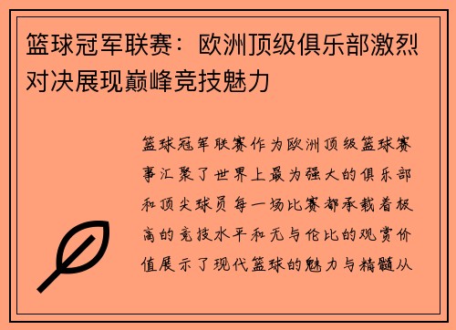 篮球冠军联赛:欧洲顶级俱乐部激烈对决展现巅峰竞技魅力 篮球冠军联赛:欧洲顶级俱乐部激烈对决展现巅峰竞技魅力
