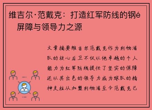 维吉尔·范戴克:打造红军防线的钢铁屏障与领导力之源 维吉尔·范戴克:打造红军防线的钢铁屏障与领导力之源