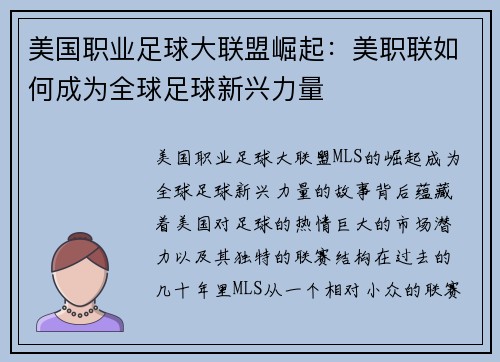 美国职业足球大联盟崛起:美职联如何成为全球足球新兴力量 美国职业足球大联盟崛起:美职联如何成为全球足球新兴力量