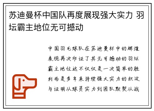 苏迪曼杯中国队再度展现强大实力 羽坛霸主地位无可撼动 苏迪曼杯中国队再度展现强大实力 羽坛霸主地位无可撼动