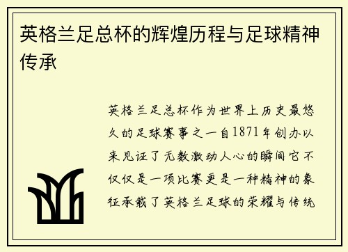 英格兰足总杯的辉煌历程与足球精神传承 英格兰足总杯的辉煌历程与足球精神传承