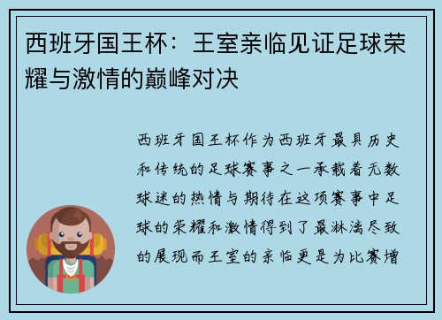 西班牙国王杯:王室亲临见证足球荣耀与激情的巅峰对决 西班牙国王杯:王室亲临见证足球荣耀与激情的巅峰对决