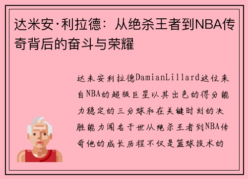 达米安·利拉德:从绝杀王者到NBA传奇背后的奋斗与荣耀 达米安·利拉德:从绝杀王者到NBA传奇背后的奋斗与荣耀