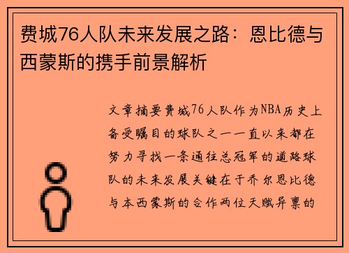 费城76人队未来发展之路:恩比德与西蒙斯的携手前景解析 费城76人队未来发展之路:恩比德与西蒙斯的携手前景解析