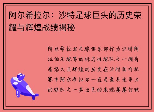 阿尔希拉尔:沙特足球巨头的历史荣耀与辉煌战绩揭秘 阿尔希拉尔:沙特足球巨头的历史荣耀与辉煌战绩揭秘