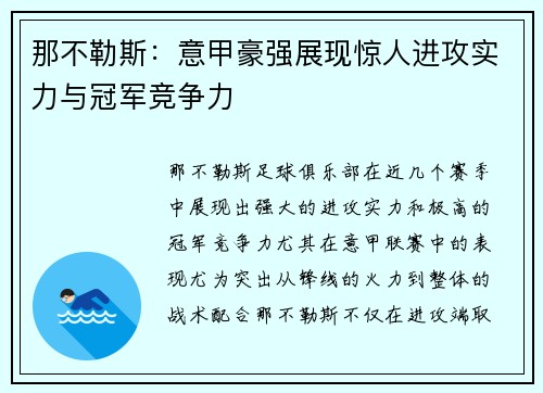 那不勒斯:意甲豪强展现惊人进攻实力与冠军竞争力 那不勒斯:意甲豪强展现惊人进攻实力与冠军竞争力