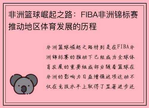 非洲篮球崛起之路:FIBA非洲锦标赛推动地区体育发展的历程 非洲篮球崛起之路:FIBA非洲锦标赛推动地区体育发展的历程