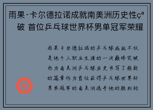 雨果·卡尔德拉诺成就南美洲历史性突破 首位乒乓球世界杯男单冠军荣耀加冕 雨果·卡尔德拉诺成就南美洲历史性突破 首位乒乓球世界杯男单冠军荣耀加冕
