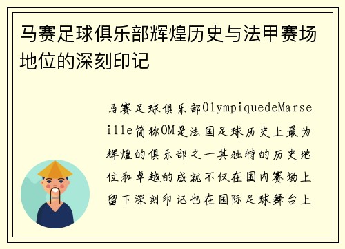 马赛足球俱乐部辉煌历史与法甲赛场地位的深刻印记
