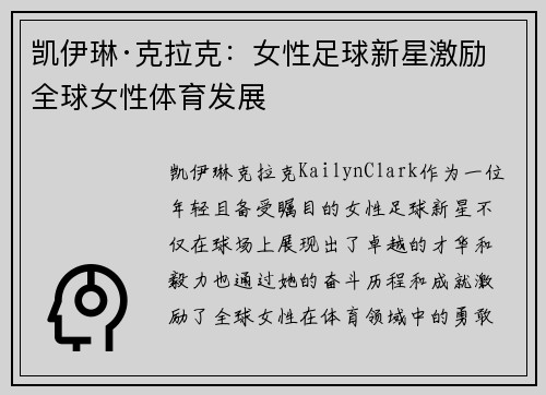 凯伊琳·克拉克:女性足球新星激励全球女性体育发展 凯伊琳·克拉克:女性足球新星激励全球女性体育发展