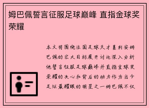 姆巴佩誓言征服足球巅峰 直指金球奖荣耀 姆巴佩誓言征服足球巅峰 直指金球奖荣耀