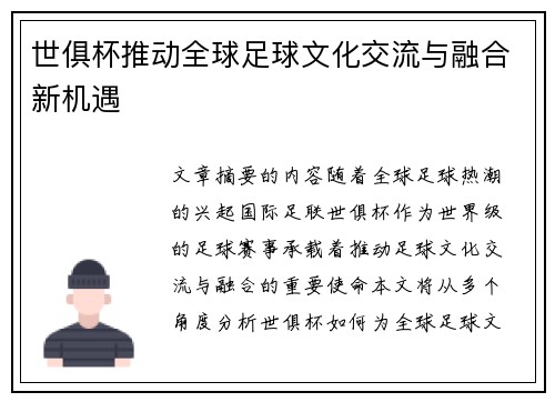 世俱杯推动全球足球文化交流与融合新机遇 世俱杯推动全球足球文化交流与融合新机遇