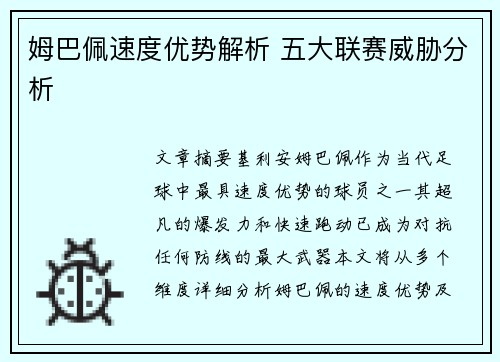 姆巴佩速度优势解析 五大联赛威胁分析