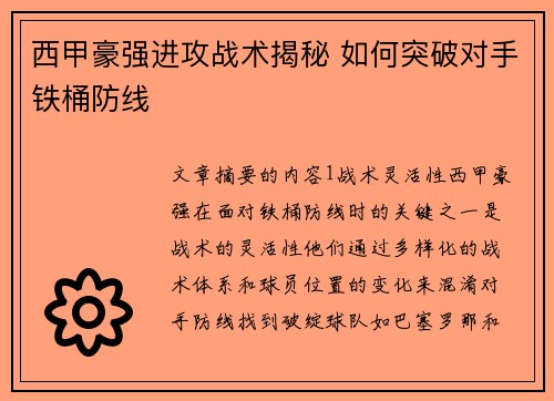 西甲豪强进攻战术揭秘 如何突破对手铁桶防线