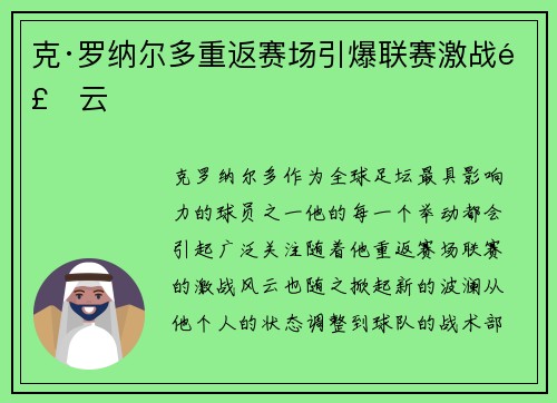 克·罗纳尔多重返赛场引爆联赛激战风云 克·罗纳尔多重返赛场引爆联赛激战风云