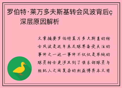 罗伯特·莱万多夫斯基转会风波背后的深层原因解析 罗伯特·莱万多夫斯基转会风波背后的深层原因解析