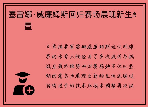 塞雷娜·威廉姆斯回归赛场展现新生力量 塞雷娜·威廉姆斯回归赛场展现新生力量