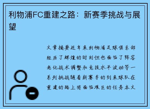 利物浦FC重建之路：新赛季挑战与展望