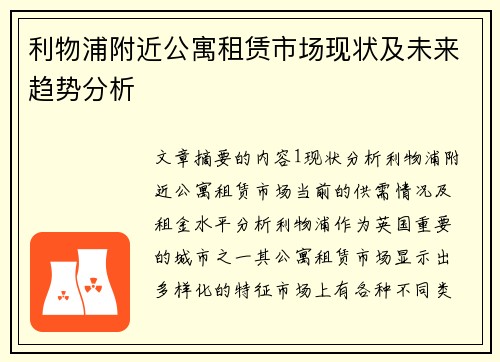 利物浦附近公寓租赁市场现状及未来趋势分析