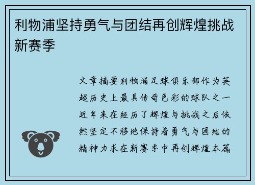 利物浦坚持勇气与团结再创辉煌挑战新赛季