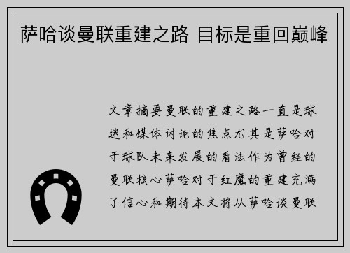 萨哈谈曼联重建之路 目标是重回巅峰 萨哈谈曼联重建之路 目标是重回巅峰