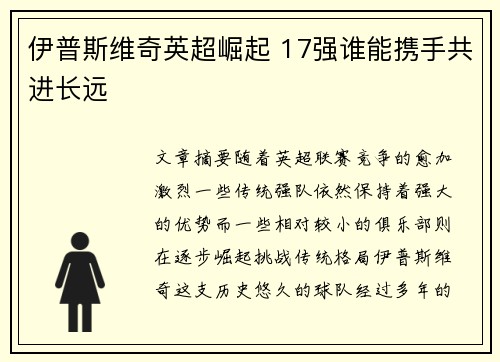 伊普斯维奇英超崛起 17强谁能携手共进长远 伊普斯维奇英超崛起 17强谁能携手共进长远