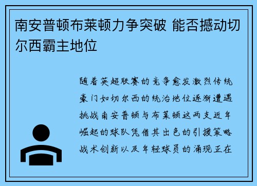 南安普顿布莱顿力争突破 能否撼动切尔西霸主地位