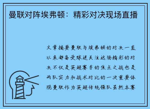 曼联对阵埃弗顿:精彩对决现场直播 曼联对阵埃弗顿:精彩对决现场直播