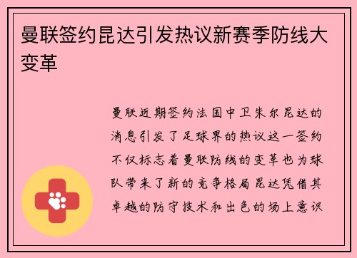 曼联签约昆达引发热议新赛季防线大变革 曼联签约昆达引发热议新赛季防线大变革