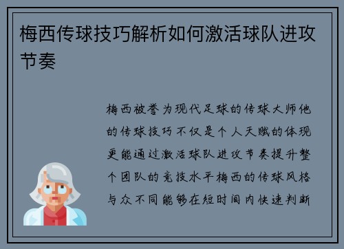 梅西传球技巧解析如何激活球队进攻节奏