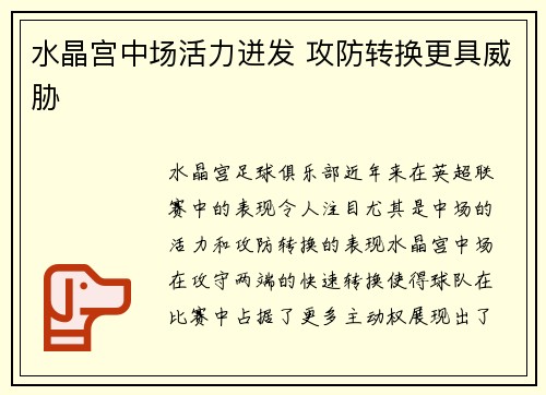 水晶宫中场活力迸发 攻防转换更具威胁 水晶宫中场活力迸发 攻防转换更具威胁