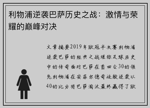 利物浦逆袭巴萨历史之战:激情与荣耀的巅峰对决 利物浦逆袭巴萨历史之战:激情与荣耀的巅峰对决